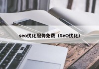 seo优化服务免费（SeO优化）