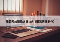 服装网站建设方案ppt（服装网站制作）