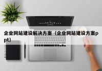 企业网站建设解决方案（企业网站建设方案ppt）