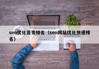 seo优化首页排名（seo网站优化快速排名）