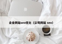 企业网站seo优化（公司网站 seo）