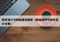 网页设计与网站建设题库（网站规划与网页设计试卷）