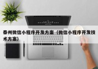 泰州微信小程序开发方案（微信小程序开发技术方案）