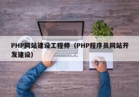 PHP网站建设工程师（PHP程序员网站开发建设）