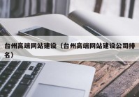 台州高端网站建设（台州高端网站建设公司排名）
