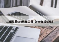 兰州免费seo优化工具（seo在线优化）