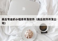 商丘专业的小程序开发软件（商丘软件开发公司）