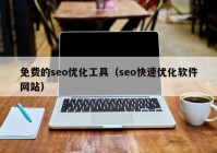 免费的seo优化工具（seo快速优化软件网站）