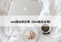 seo优化的公司（Seo优化公司）