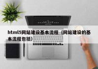 html5网站建设基本流程（网站建设的基本流程包括）