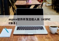 aspice软件开发流程人员（ASPICE体系）