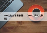 seo优化金苹果软件二（SEO工具优化软件）