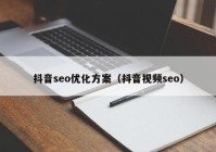 抖音seo优化方案（抖音视频seo）