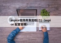 aspice软件开发流程(二)（aspice 配置管理）