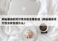 网站建设的可行性分析主要包括（网站建设可行性分析包括什么）