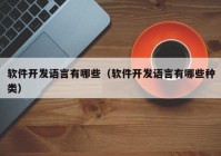 软件开发语言有哪些（软件开发语言有哪些种类）