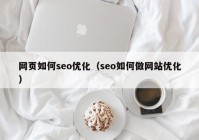 网页如何seo优化（seo如何做网站优化）