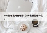 seo优化范畴有哪些（seo主要优化什么）