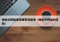 响应式网站建设哪家效益快（响应式网站的优势）