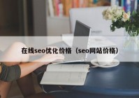 在线seo优化价格（seo网站价格）
