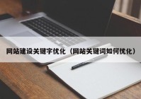 网站建设关键字优化（网站关键词如何优化）