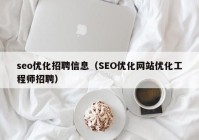 seo优化招聘信息（SEO优化网站优化工程师招聘）