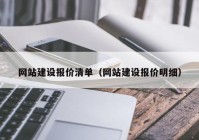 网站建设报价清单（网站建设报价明细）