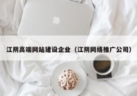 江阴高端网站建设企业（江阴网络推广公司）