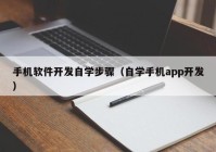 手机软件开发自学步骤（自学手机app开发）