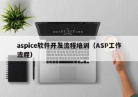 aspice软件开发流程培训（ASP工作流程）