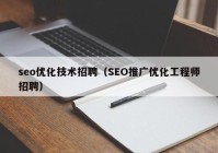 seo优化技术招聘（SEO推广优化工程师招聘）