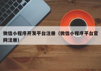 微信小程序开发平台注册（微信小程序平台官网注册）