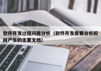 软件开发过程问题分析（软件开发需要分析阶段产生的主要文档）