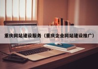 重庆网站建设服务（重庆企业网站建设推广）