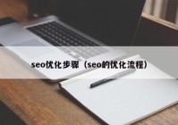 seo优化步骤（seo的优化流程）