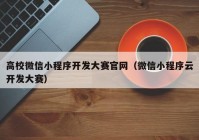 高校微信小程序开发大赛官网（微信小程序云开发大赛）