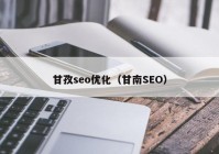 甘孜seo优化（甘南SEO）