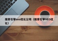 搜索引擎seo优化公司（搜索引擎SEO优化）