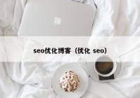 seo优化博客（优化 seo）