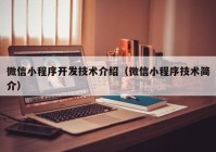 微信小程序开发技术介绍（微信小程序技术简介）