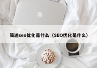 简述seo优化是什么（SEO优化是什么）