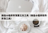 微信小程序开发第三方工具（微信小程序软件开发工具）