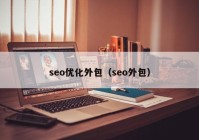 seo优化外包（seo外包）