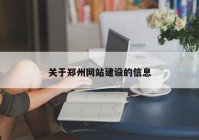 关于郑州网站建设的信息