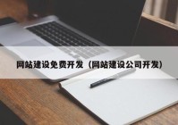 网站建设免费开发（网站建设公司开发）