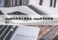 app软件开发工具排名（app开发软件排行）