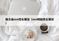 独立站seo优化建议（seo网站优化建议）