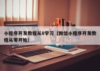 小程序开发教程从0学习（微信小程序开发教程从零开始）