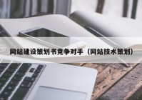 网站建设策划书竞争对手（网站技术策划）