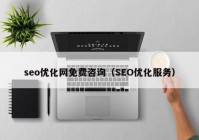 seo优化网免费咨询（SEO优化服务）